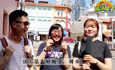 爆笑街访！外国人眼中的新加坡到底是什么样的？