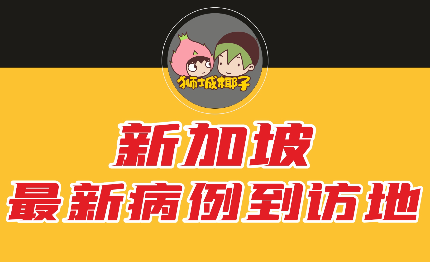 最近一周确诊病例到访地点（实时更新-2021年6月28日）