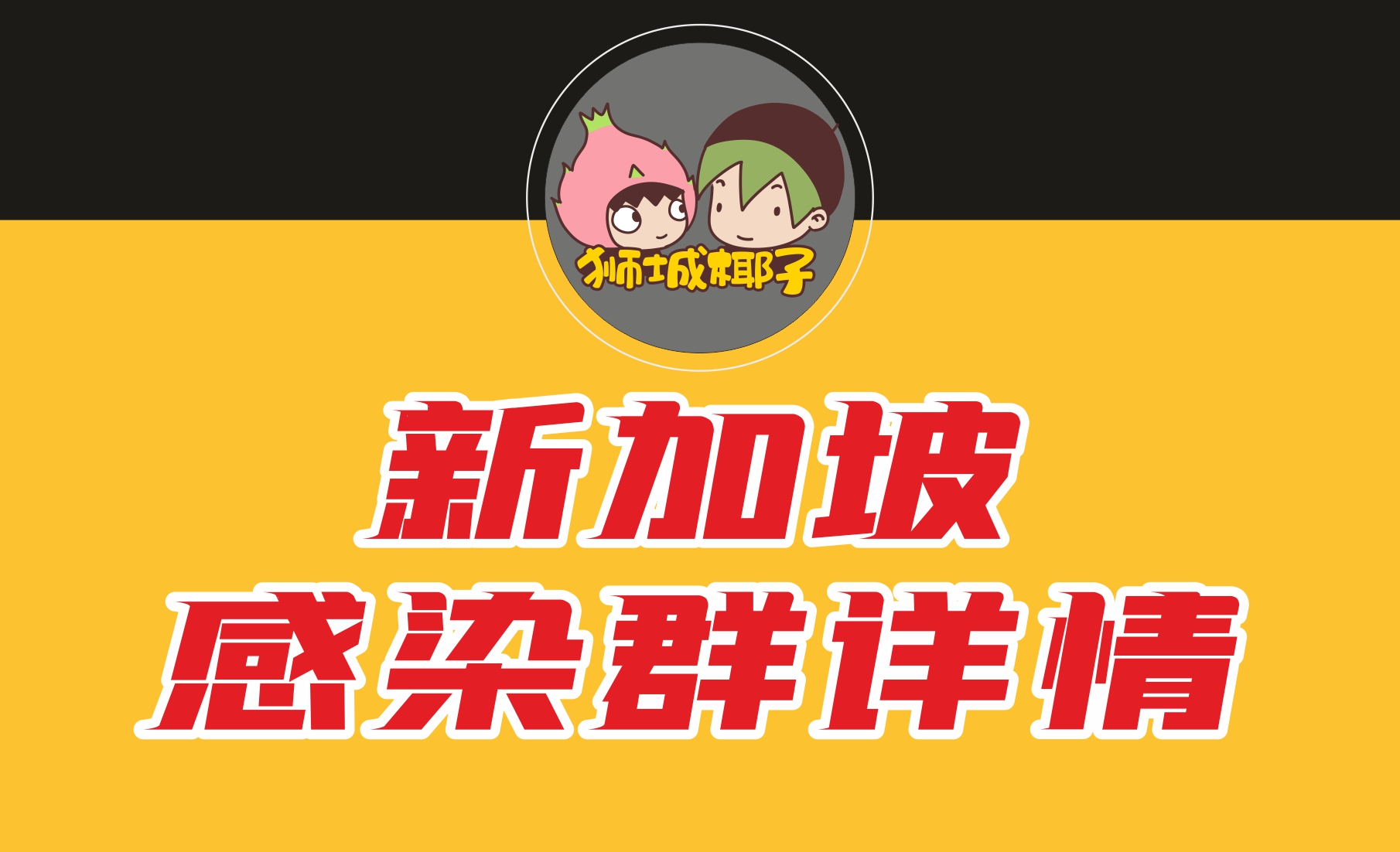 新加坡现存感染群详情（实时更新-2021年6月29日）