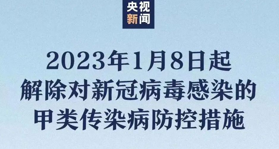 突发！中国官宣：1月8号起入境不再隔离！一系列重大变化来袭