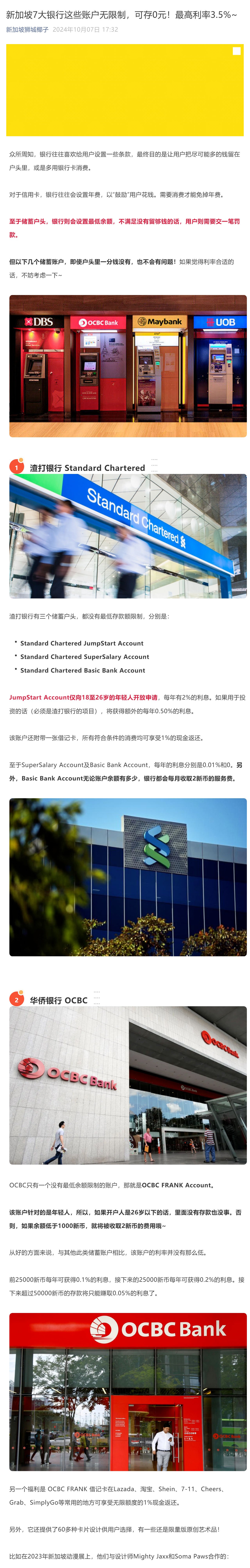新加坡7大银行这些账户无限制，可存0元！最高利率3.5%~,周末去哪