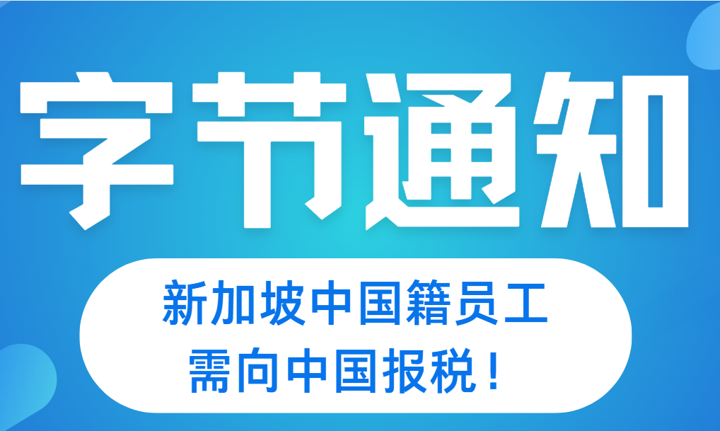 字节新加坡员工注意！中国籍需向国内报税啦