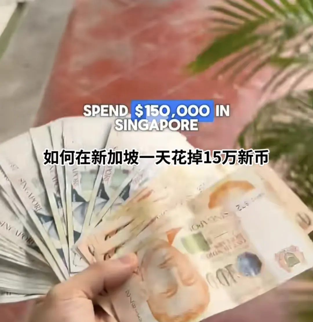 他在新加坡一天花15万新币！全岛收入、生活费大曝光～