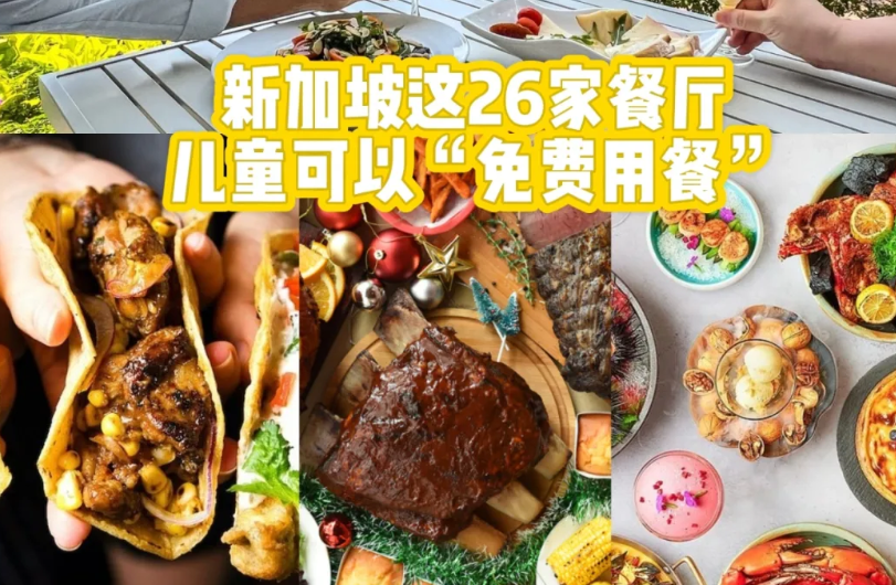 吐血整理！新加坡25家儿童免费用餐的餐厅