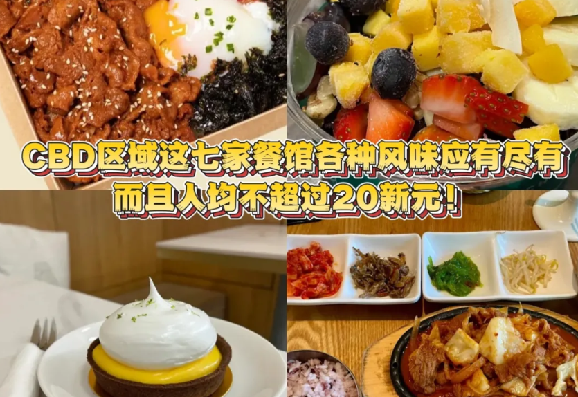新加坡CBD7个晚餐优惠！20新元以下的美食、饮品