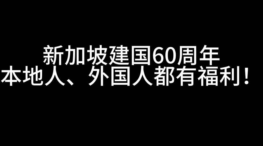 外国人也能享受！新加坡建国60周年，这些福利你必须知道