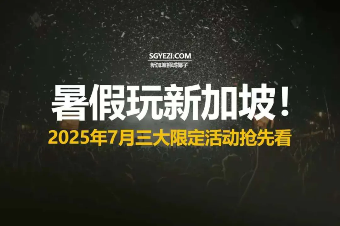 2025年7月玩乐推荐：发光节、空气泡泡、圣淘沙海洋馆等精彩活动