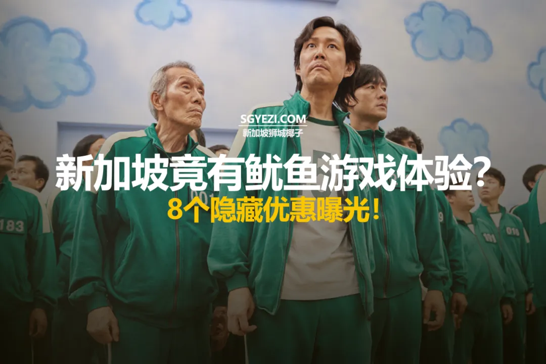 新加坡8个《鱿鱼游戏》相关的促销和优惠