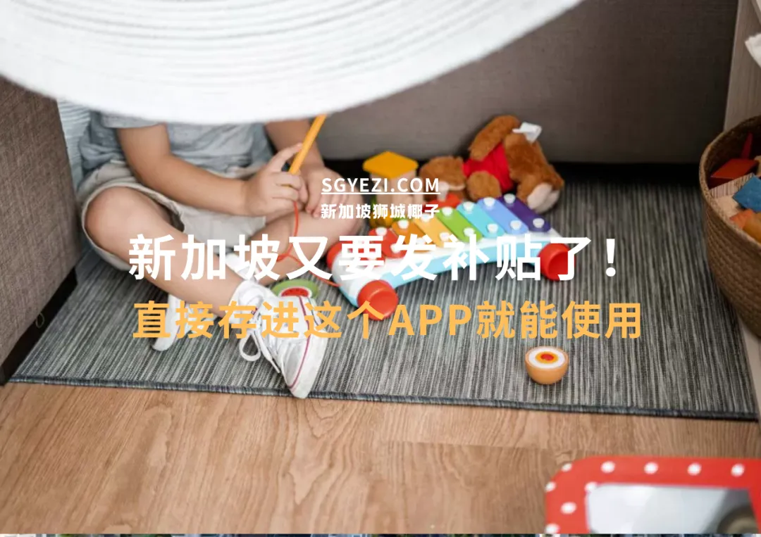 又要发钱了！直接存入个人账户！住新加坡的人几百万人，必须了解这个APP~