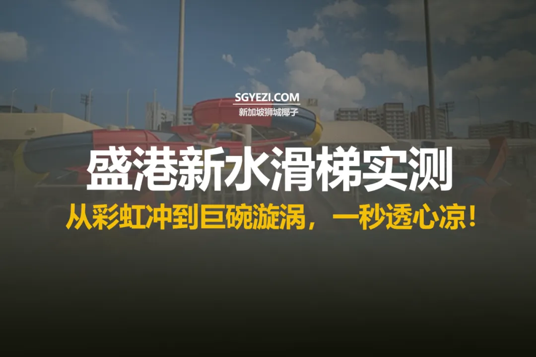 新加坡Sengkang体育中心的水上滑梯太爽了！成人只需要1块5新币