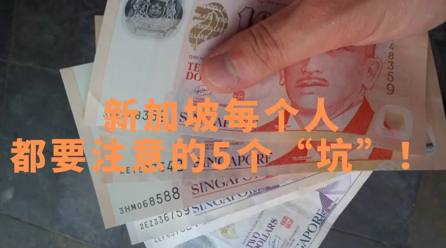 据说！每个生活在新加坡的人，都遇到过5个消费及财务陷阱！