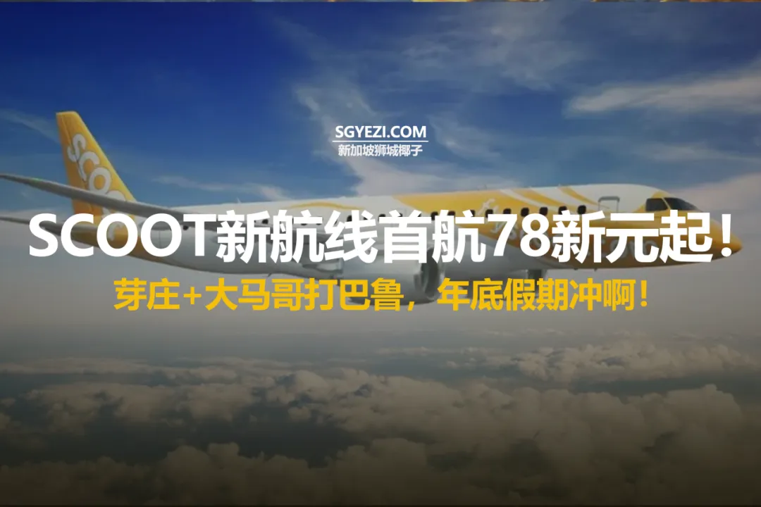 酷航将于2025年10月开通3条新航线，首航票价低至78新元