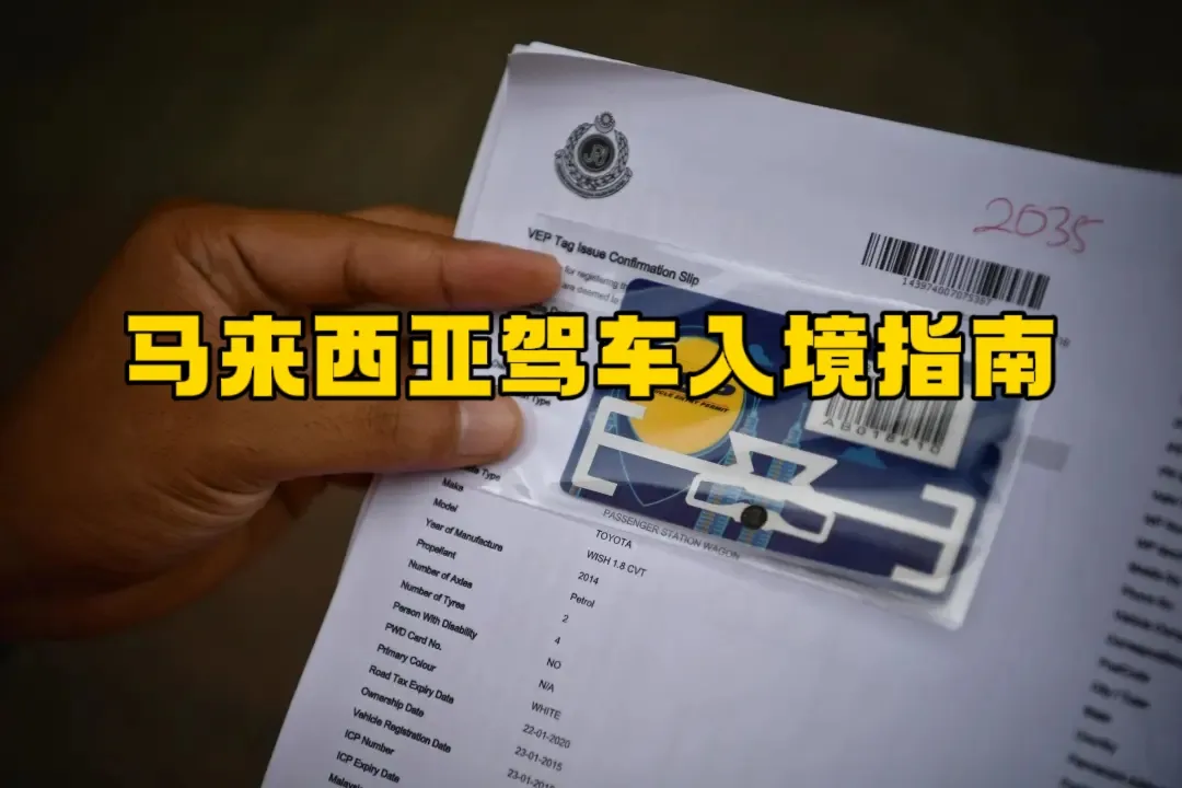 VEP开始了！从新加坡开车去马来西亚最新入境指南