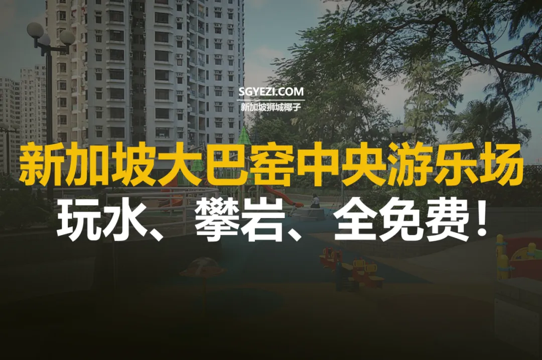 大巴窑中央游乐场：水戏区的休闲广场