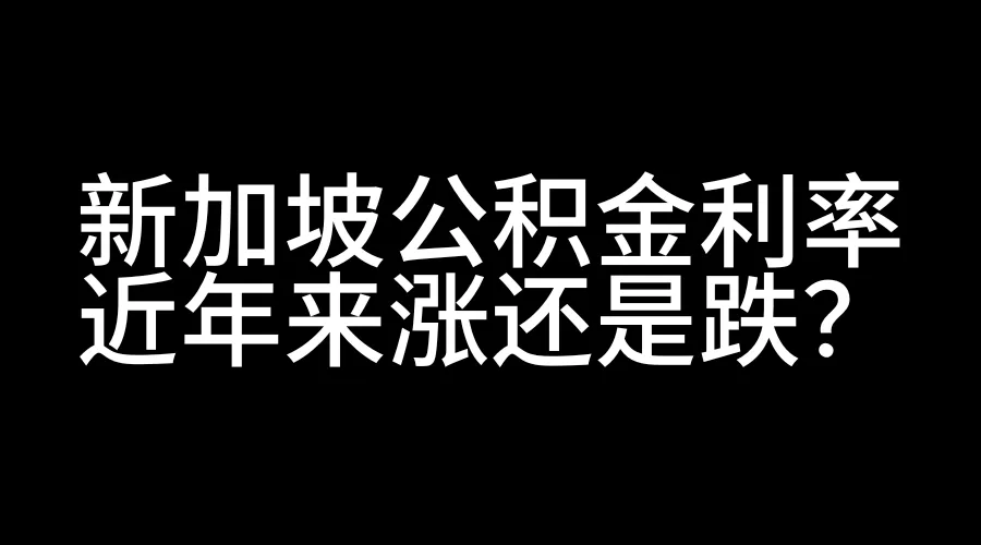 这些年，新加坡公积金利率发生了翻天覆地的变化...