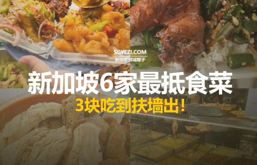 6家超便宜的菜饭摊位！吃得饱只需3元或更少！