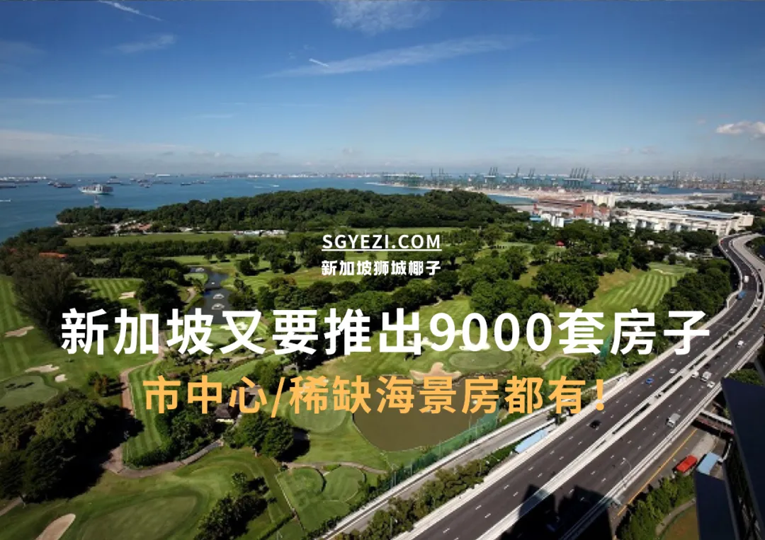 新加坡将推出超9000套组屋！涵盖8个住宅区，包含2个新城镇