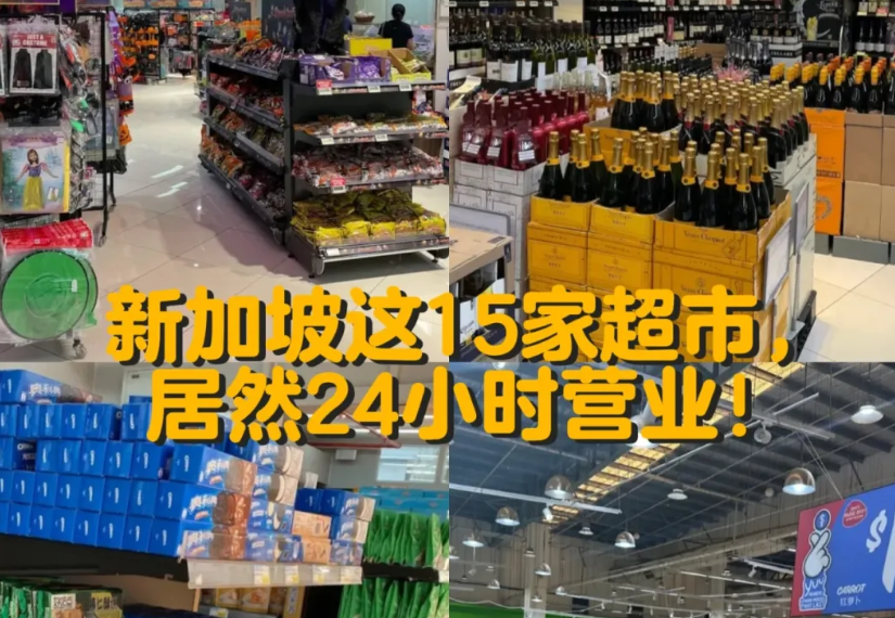 新加坡15家最佳24小时营业超市