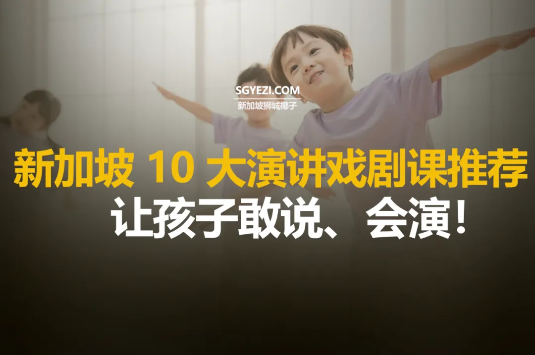 新加坡10大儿童演讲与戏剧课程!