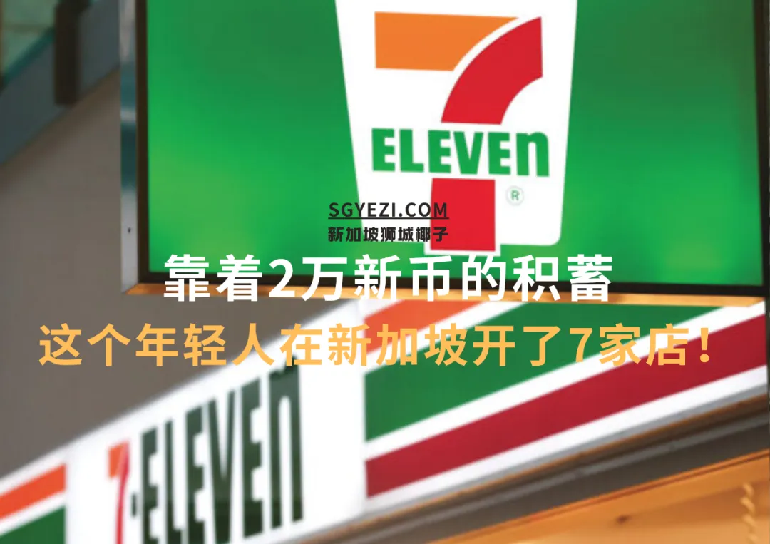 只靠2万新币，30岁的他在新加坡打下7家店的江山！
