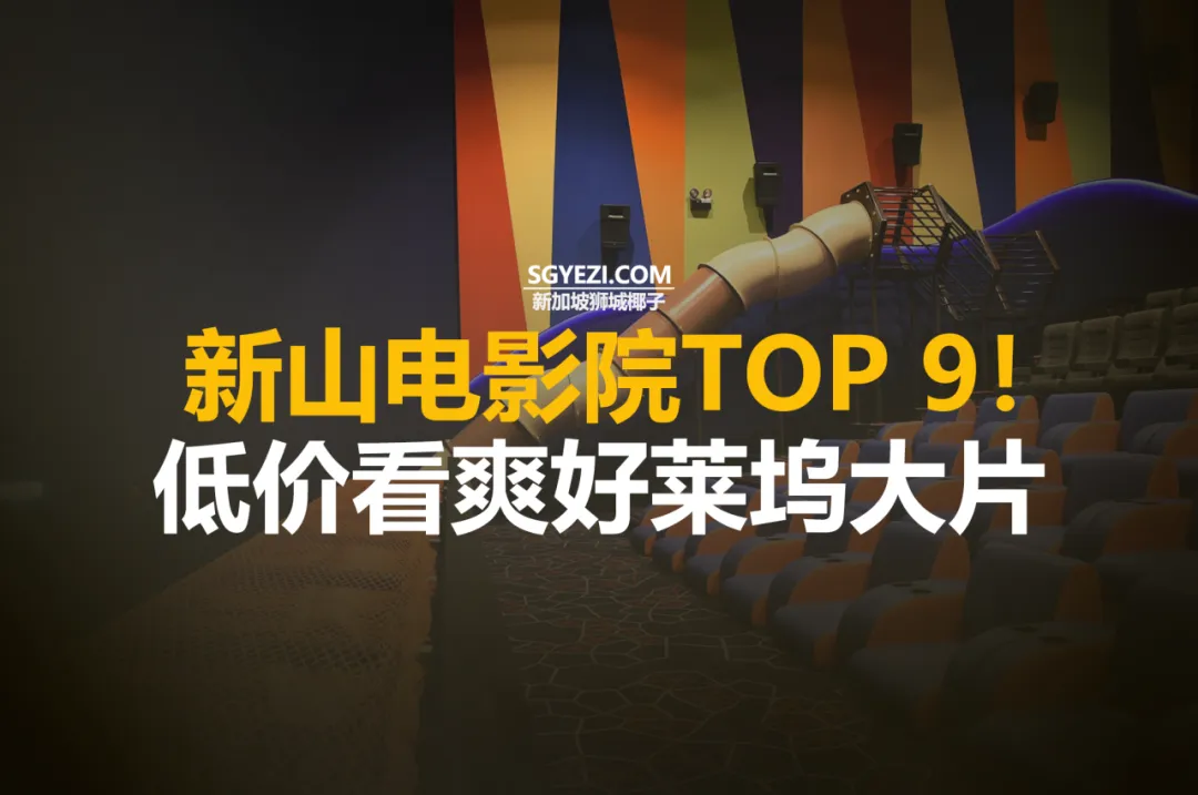 新山必收藏的9家电影院