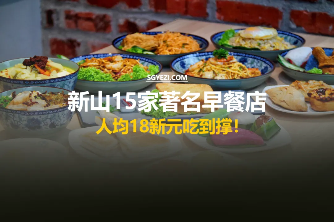 必尝的15家新山早餐！过桥吃个饭