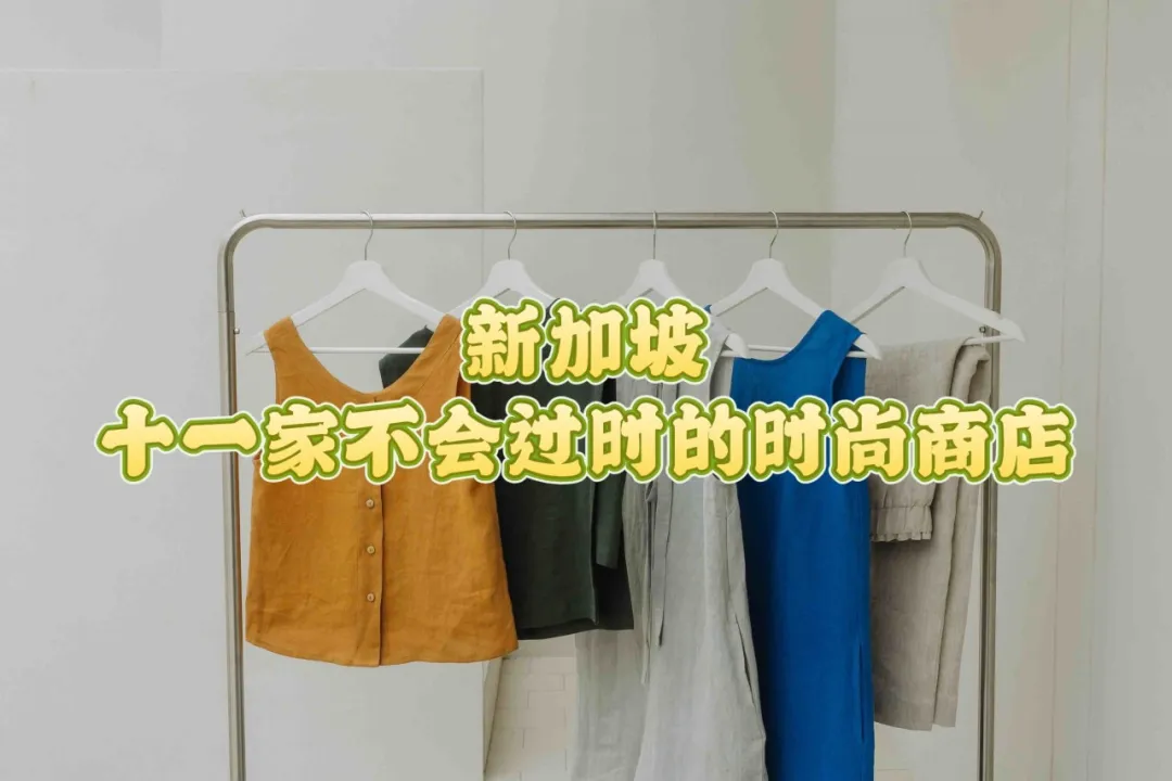 新加坡11家不会过时的时尚商店