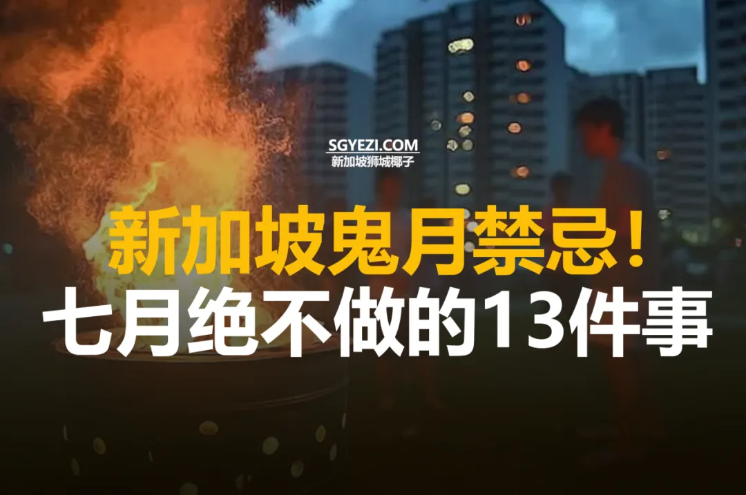 在新加坡七月，这13件事不要做！