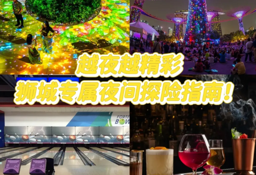 新加坡20种夜生活！