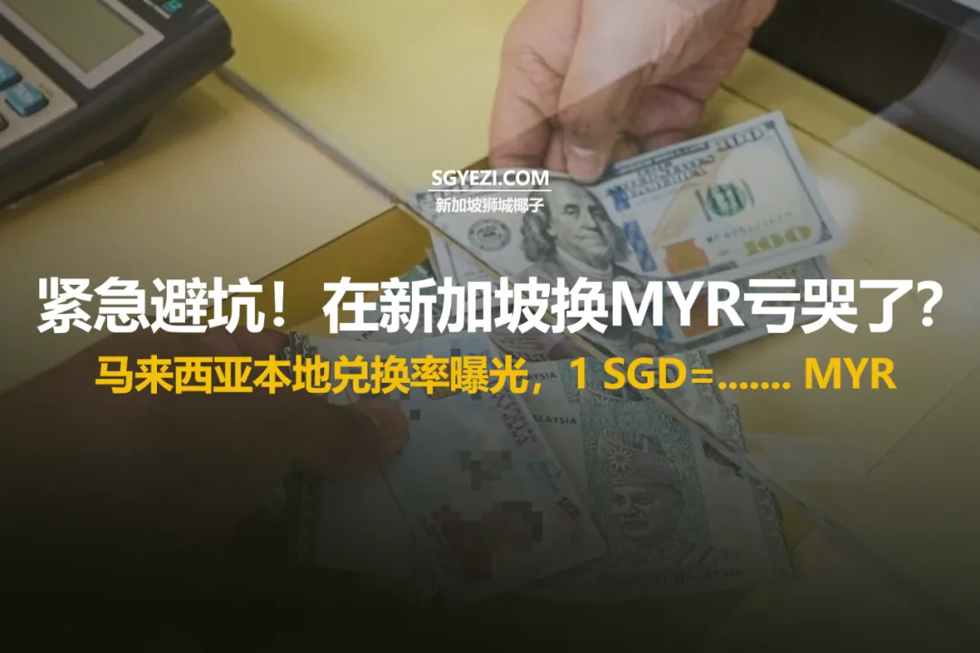 紧急避坑！在新加坡换马币亏哭了？