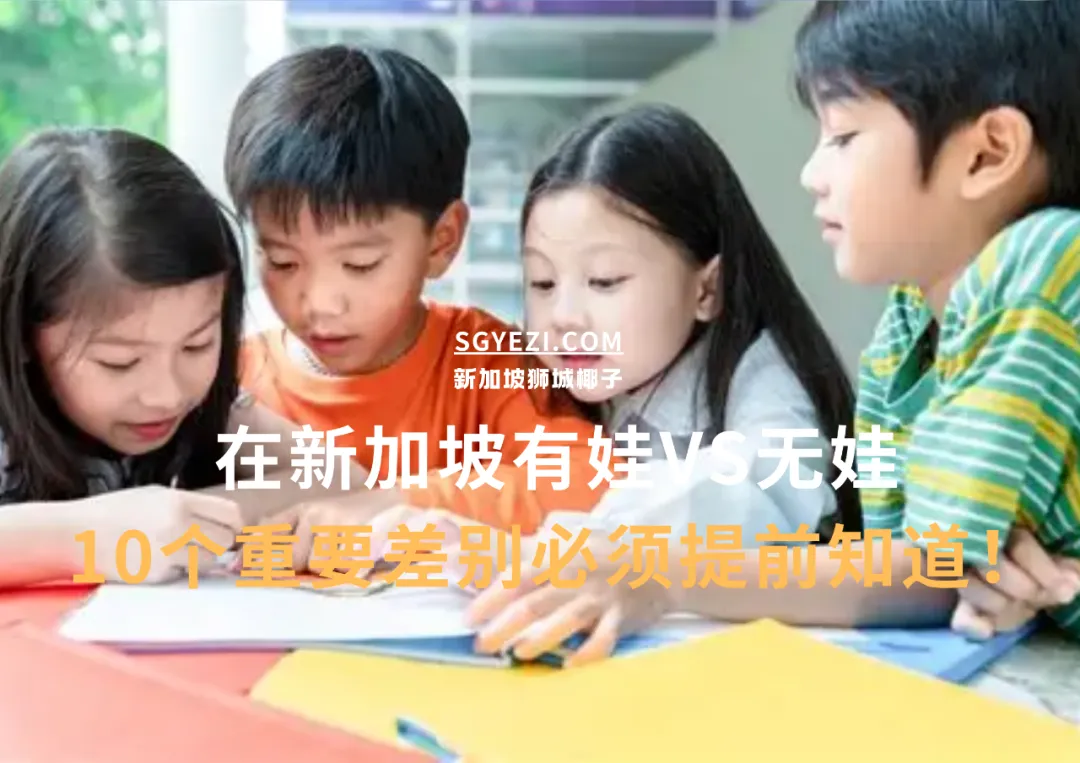 在新加坡，有娃家庭VS无娃家庭的10个明显差异！