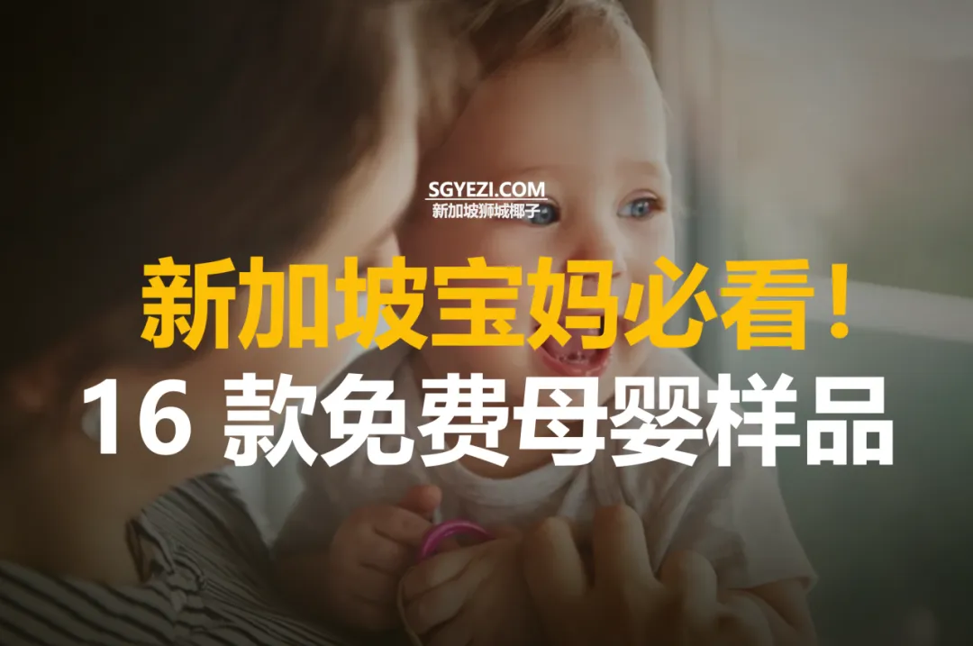 新加坡新妈妈必收的16款免费产品