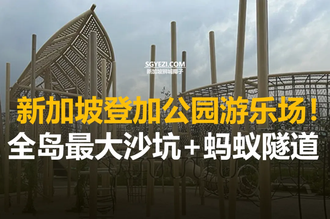 登加公园 @ Glen游乐场：超大沙子障碍赛道、蚂蚁隧道、休闲区等精彩设施