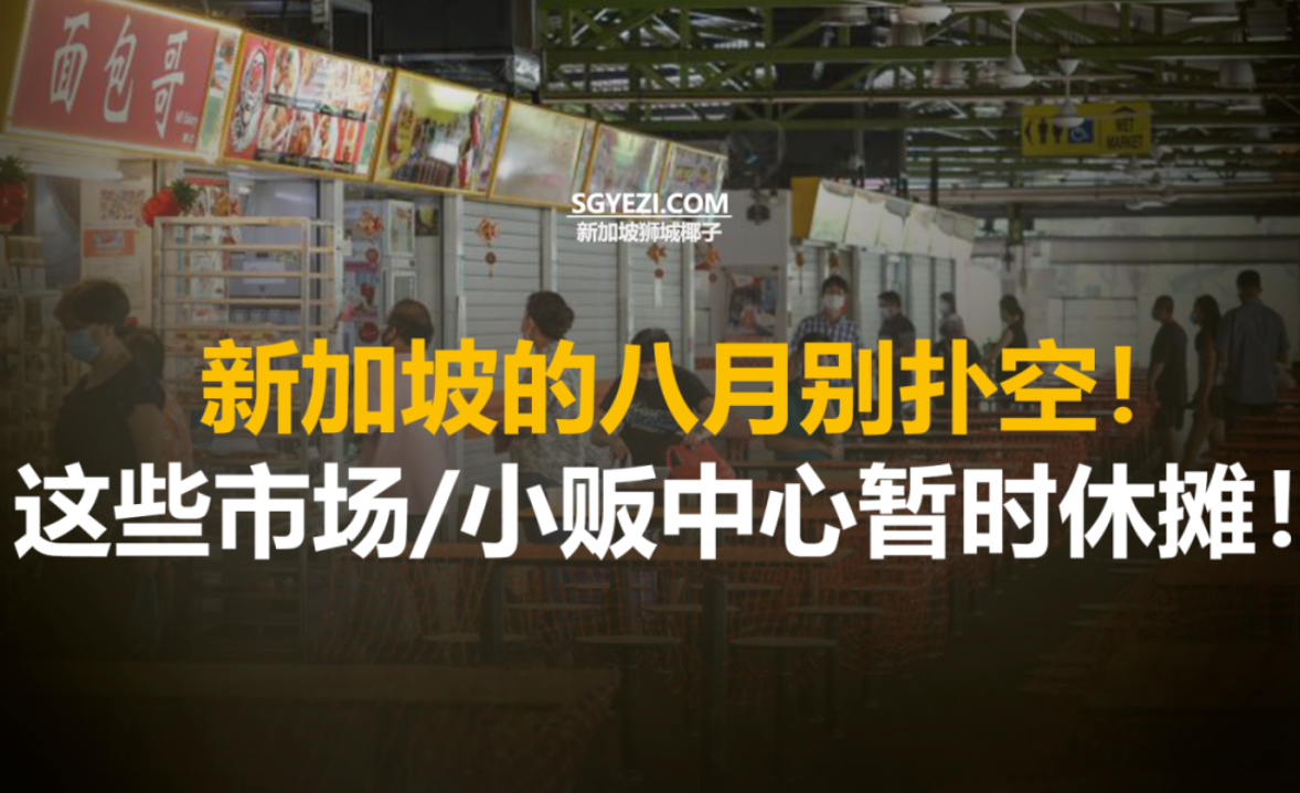 这些地方停业！2025年8月清洁的市场和小贩中心