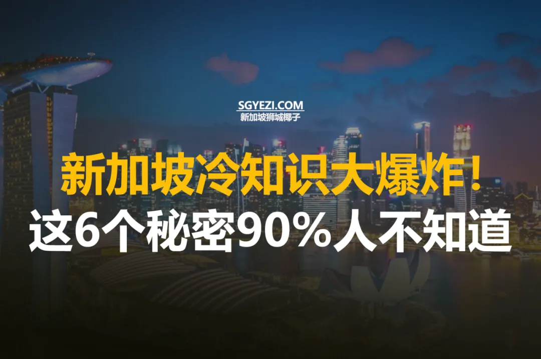 你可能不知道的新加坡六大趣闻