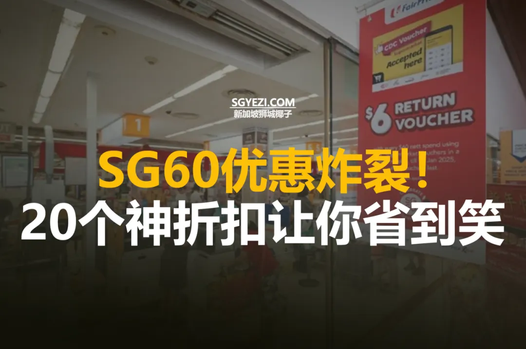 20个最佳SG60超级优惠！97%折扣、就医优惠60新元等~