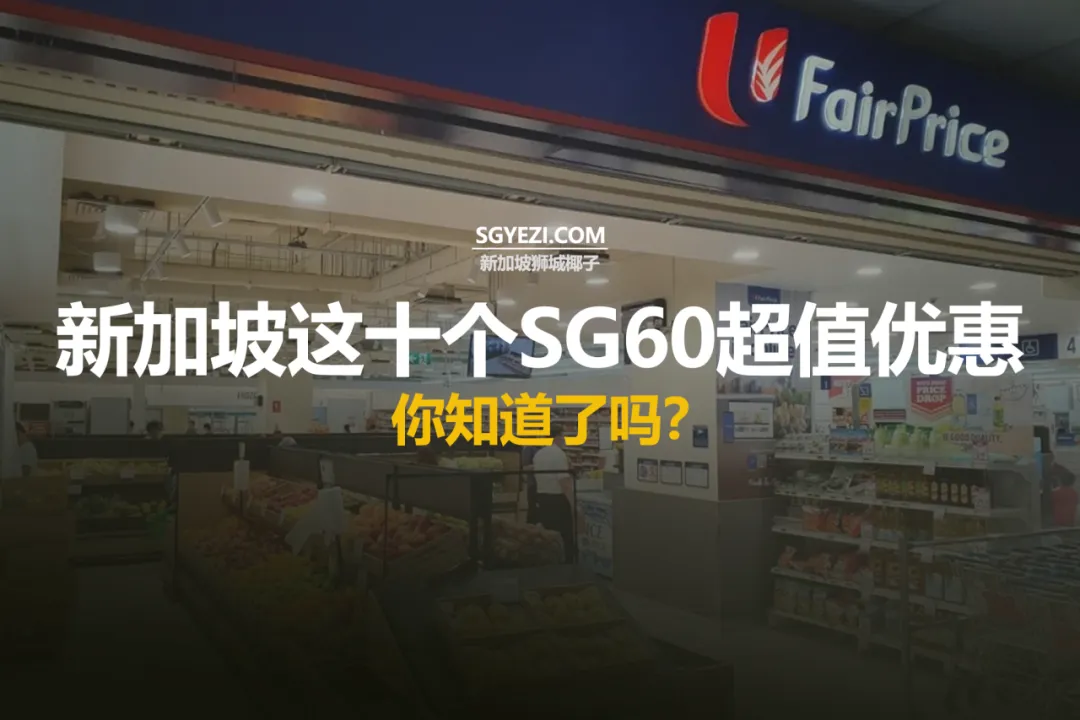 10 个 SG60 超值优惠：杂货与景点专享