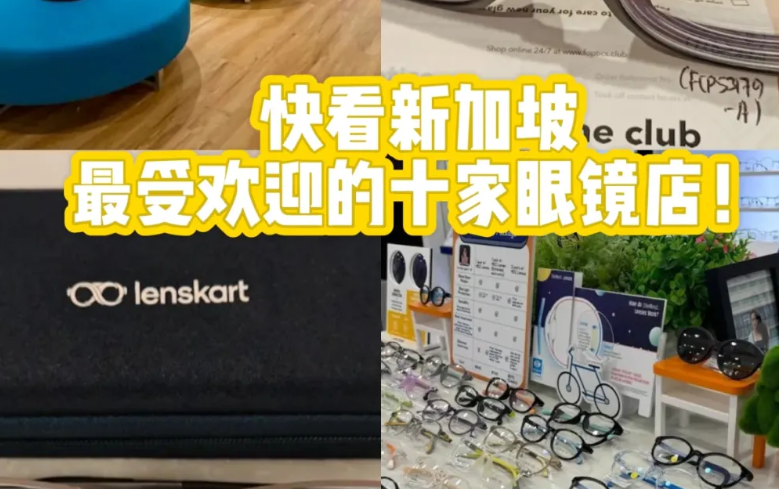 新加坡十家最受欢迎的眼镜店
