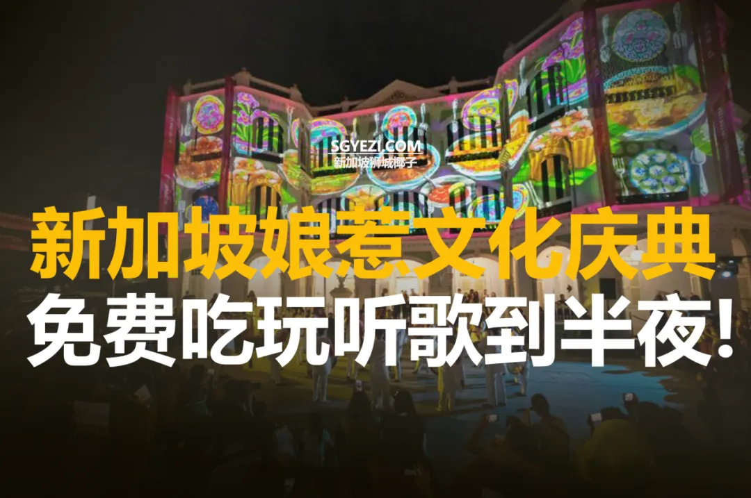 娘惹博物馆夜市节：免费活动、现场音乐和美味街头美食等你来享！