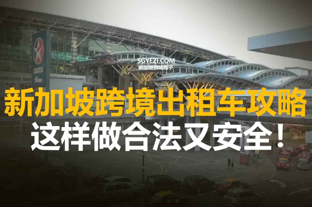 从新加坡到新山，官方出租车乘坐指南