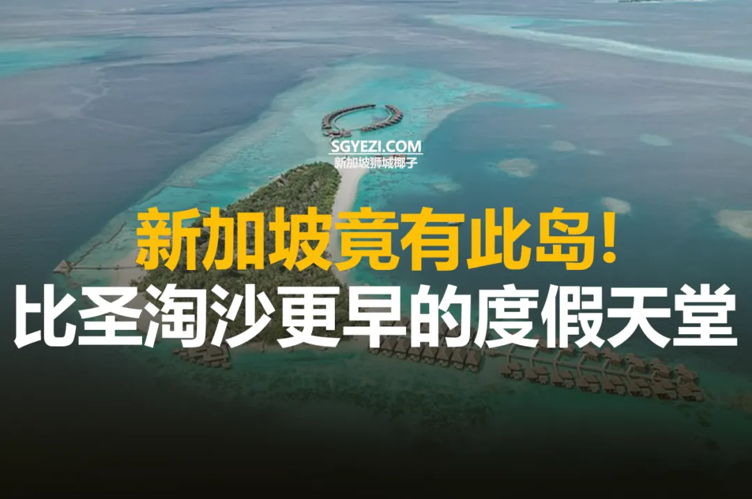 Sarong Island：新加坡第一座旅游岛，早于圣淘沙成为度假胜地
