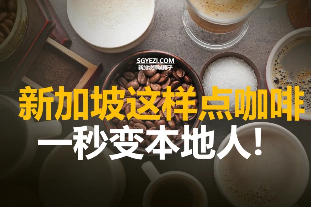 在新加坡如何像本地人一样点咖啡？