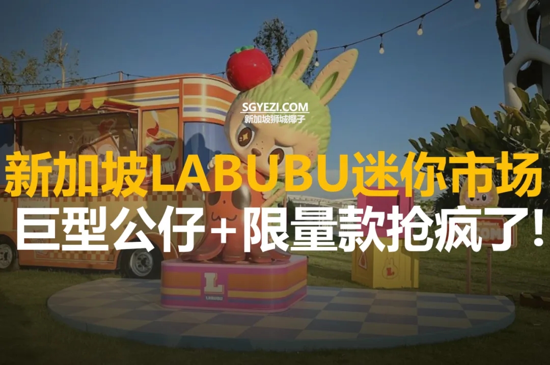 LABUBU迷你市场在新加坡Vivo大开幕！