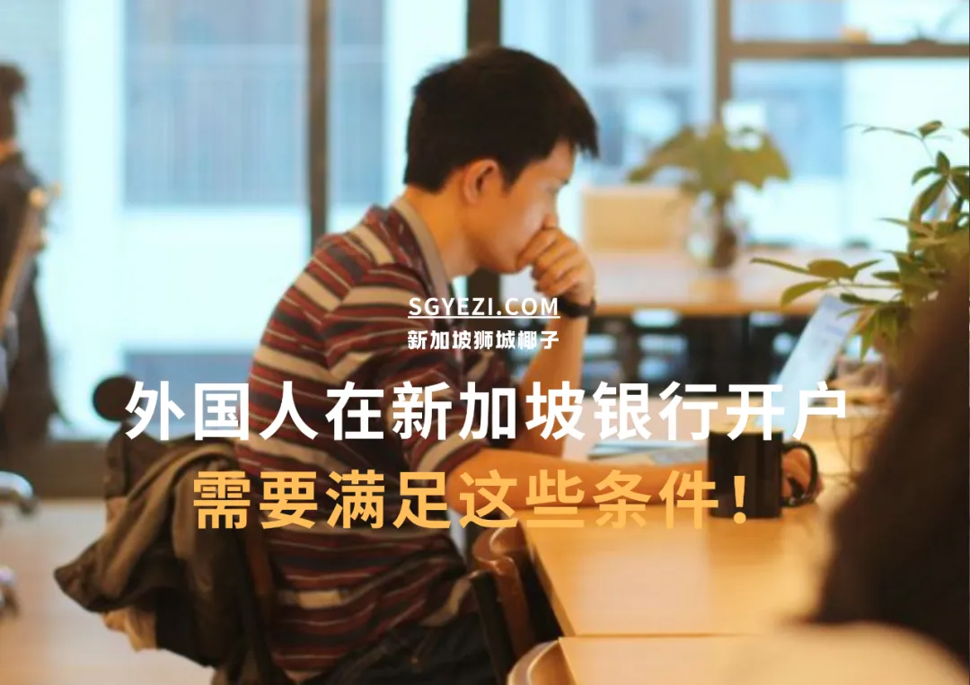外国人怎样才能开新加坡银行户头？
