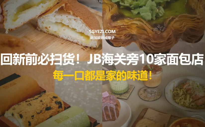 靠近海关的10家新山面包店