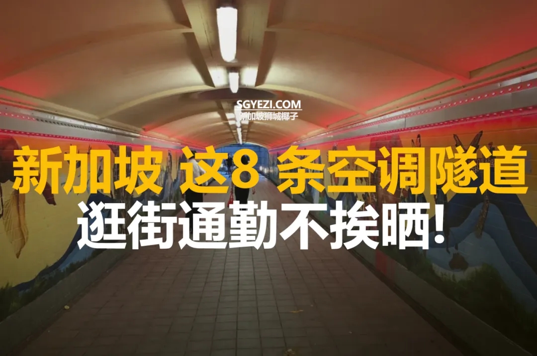 在CBD中8条避暑的地下通道捷径