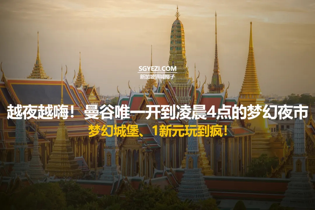 曼谷最新夜市：梦幻城堡、仅需1新元的嘉年华