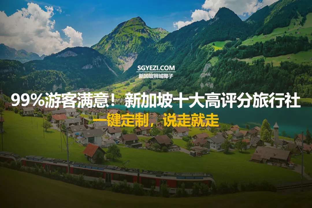 新加坡10个优质旅行社