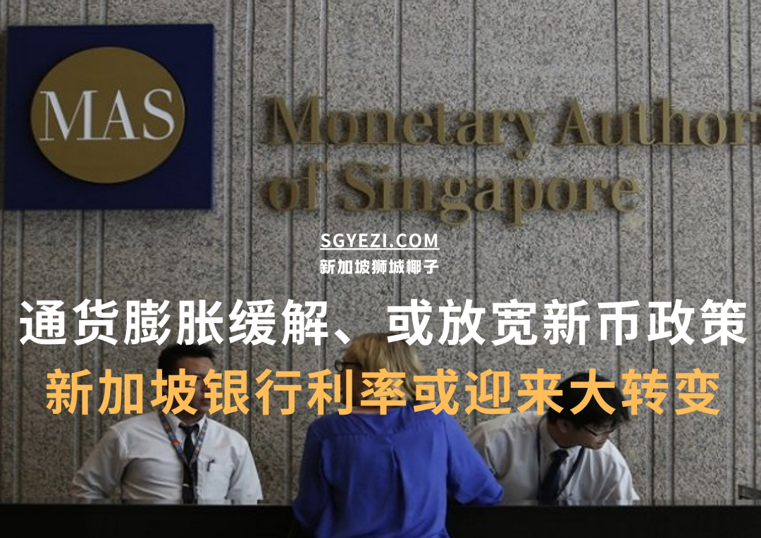 新加坡利率进一步下跌！全岛最高银行利率还有8%~