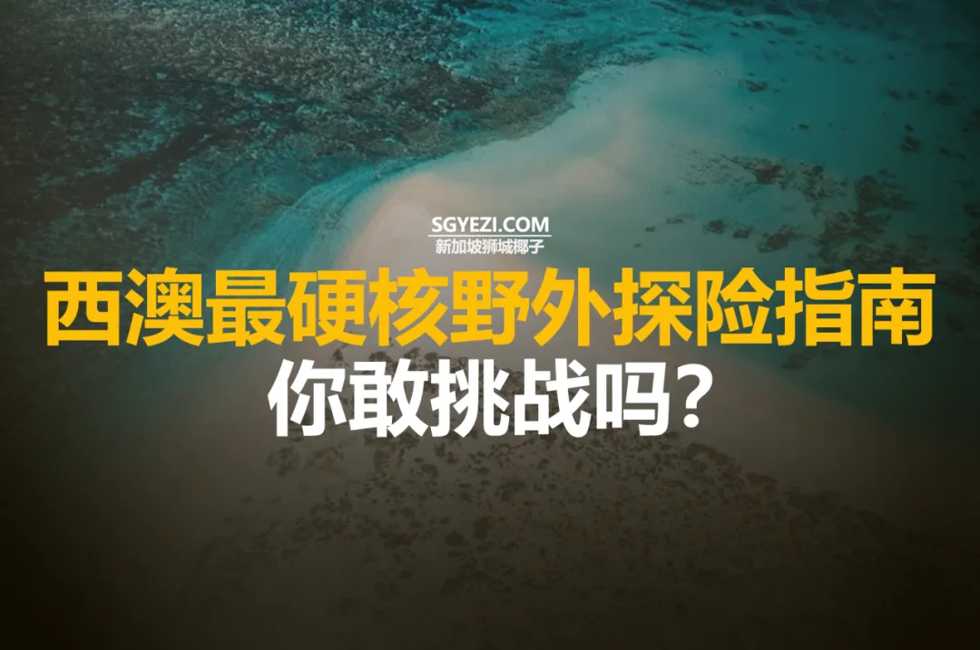 西澳大利亚十大野外探险活动推荐